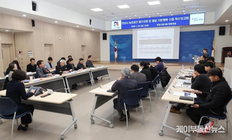 안성시 농촌공간 재구조화 및 재생 기본계획 착수보고회 개최