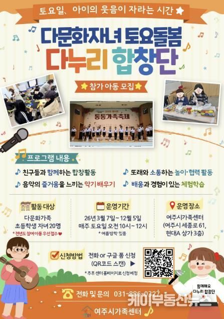 여주시가족센터, 2026년 다문화자녀 토요돌봄 (다누리 합창단) 참여 아동 모집