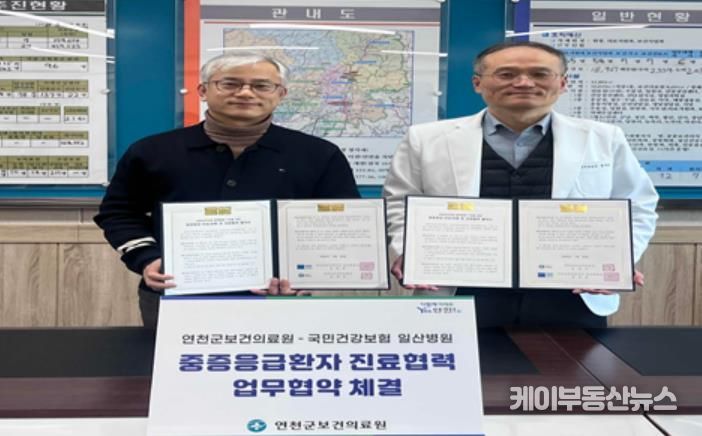 연천군보건의료원, 중증응급환자 골든타임 확보 나선다… 국민건강보험 일산병원과 진료협력 업무협약 체결