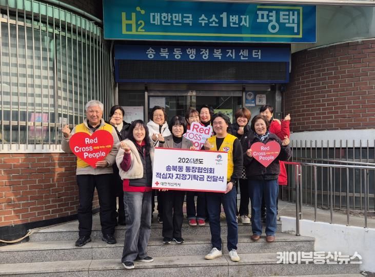 평택시 송북동 통장협의회, ‘2026년도 적십자 지정기탁금’ 전달