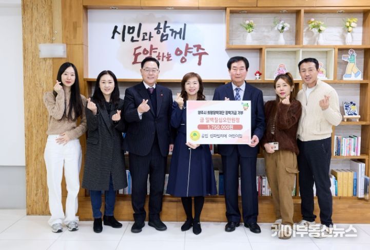 공립 린파밀리에어린이집, 양주시희망장학재단에 175만 원 장학기금 기탁