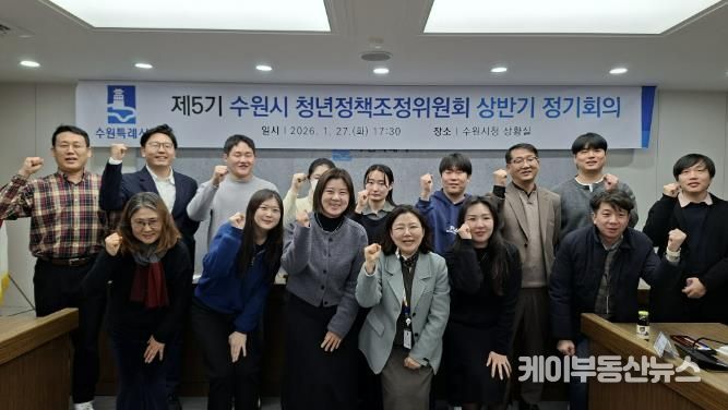 2026년 상반기 수원시 청년정책조정위원회 정기회의를 열고 있다.