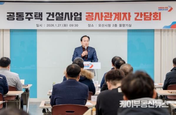 오산시, 공동주택 건설사업 공사관계자 간담회 개최…동절기 안전관리 강화