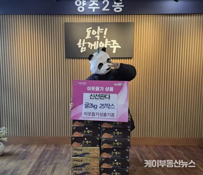 양주시 양주2동 신선판다, 매년 꾸준한 과일 기부로 지역사회에 온정 더해