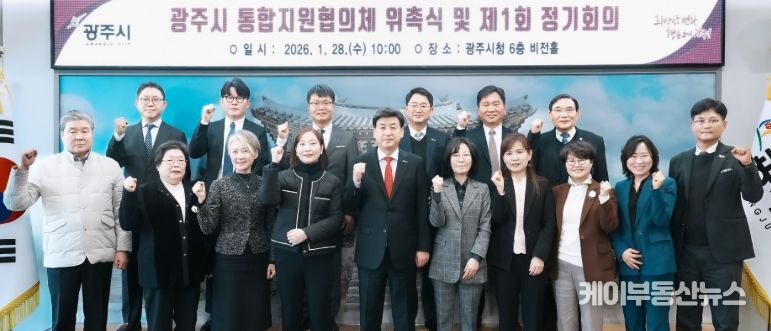 광주시, 통합 돌봄 체계 구축 위한 통합지원협의체 출범