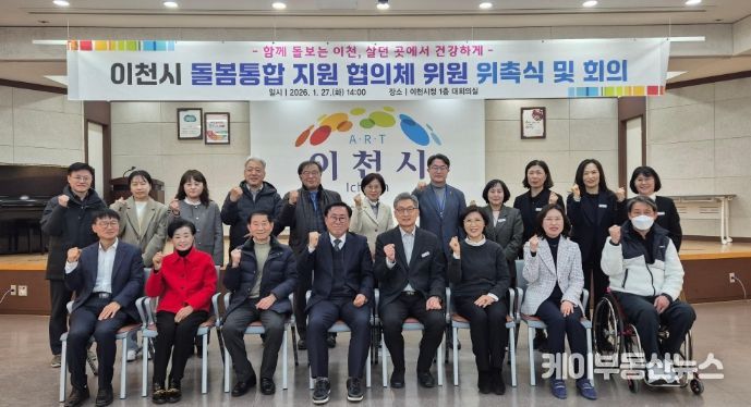 이천시, 돌봄통합 지원 협의체 출범… 지역 통합돌봄 본격화