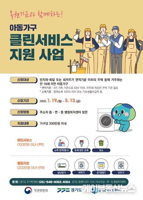 의정부시, 복권기금과 함께하는 2026년 '아동가구 클린서비스' 대상자 모집