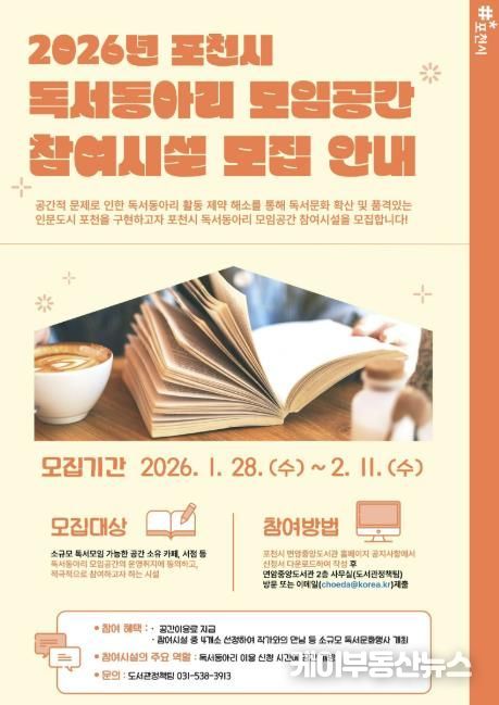 포천시, 독서동아리 모임공간 참여시설 모집