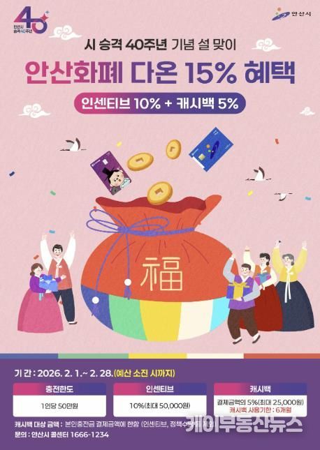 시 승격 40주년 기념 안산화폐 다온 15% 혜택 안내 디지털 홍보자료.