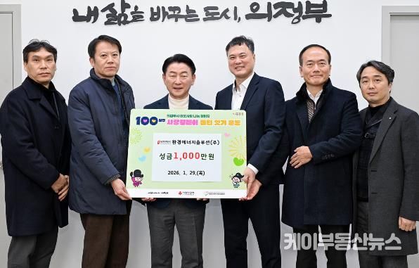 1월 29일 환경에너지솔루션(주)(대표 이상헌)이 지역 내 저소득층을 돕기 위해 사회복지공동모금회에 성금 1천만 원을 기부했다.