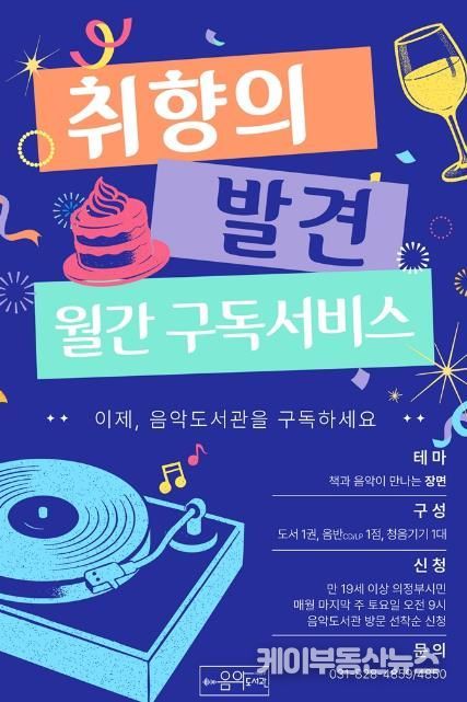 의정부음악도서관, 2월부터 도서‧음반 구독 서비스 ‘취향의 발견’ 운영