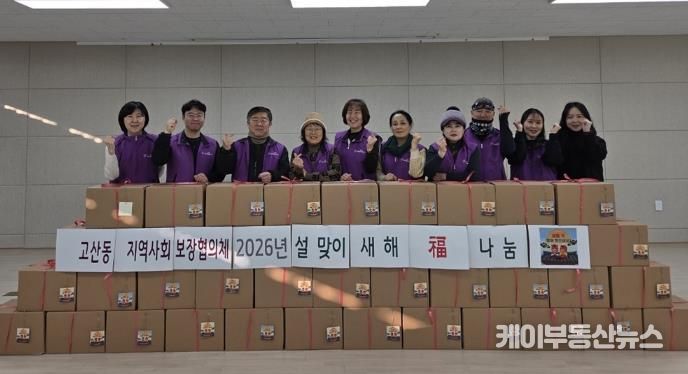 의정부시 고산동 지역사회보장협의체, 2026 ‘새해 福 나눔’ 행사 실시