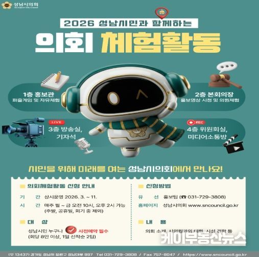 성남시의회, 2026 성남시민과 함께하는 의회 체험활동 운영
