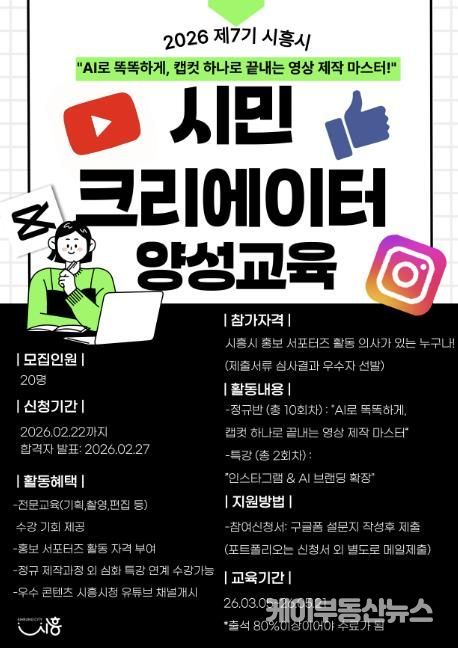'시흥의 매력 시민이 직접 만든다' 제7기 시민 크리에이터 양성 교육 참가자 모집