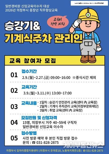 의정부시, 중장년 직무향상교육 승강기‧기계식주차 관리인 교육 참여자 모집