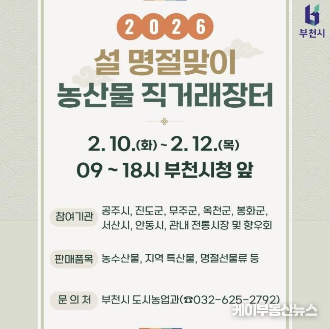 설맞이 부천시 농산물 직거래장터 홍보물 포스터