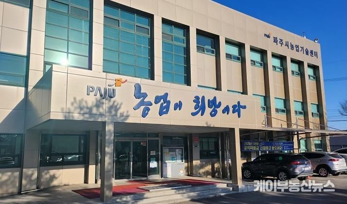 파주시농업기술센터 전경