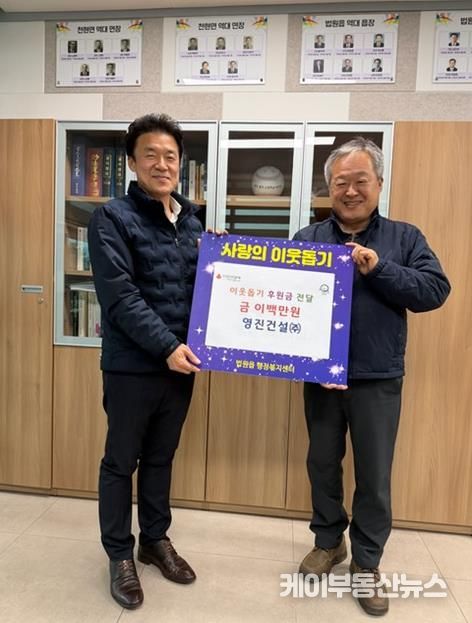 파주시 법원읍, 영진건설㈜·천연건설㈜로부터 성금 기탁 받아