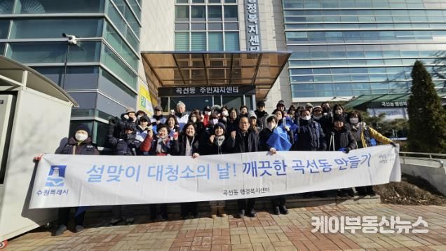 수원시 권선구 곡선동, 설맞이 대청소 실시