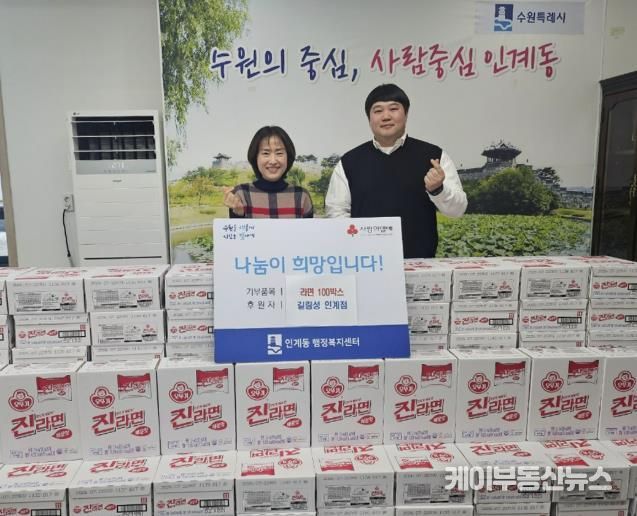 길림성 인계점, 수원시 팔달구 인계동에 설맞이 라면 100박스 전달