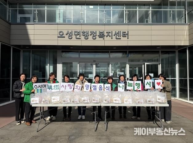 평택시 오성면 새마을부녀회, 설맞이 명절 음식 나눔 행사