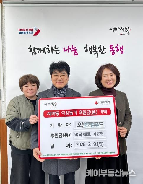 오산시 세마동, 오산로컬푸드로부터 설 명절 맞이 떡국 세트 기탁받아