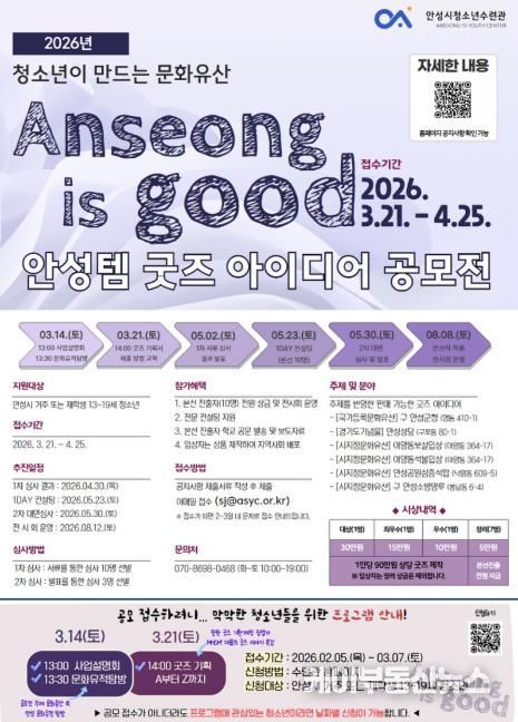 안성시청소년수련관, 2026 안성템 굿즈 아이디어 공모전 개최