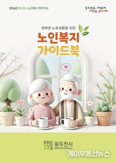 동두천시, 어르신 복지 한눈에 담은 ‘노인복지 가이드북’ 발간