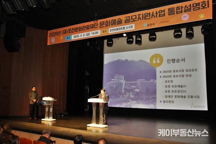 포천문화관광재단, 2026년 문화예술 공모지원사업 통합설명회 개최