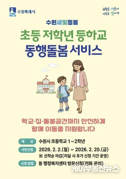 초등 저학년 등하교 동행돌봄 서비스 홍보물.