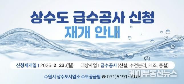 상수도 급수공사 신청 재개 홍보물