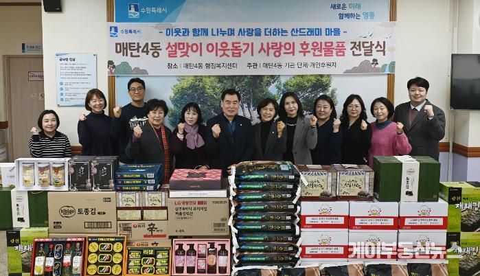 수원시 영통구 매탄4동에 퍼진 온기, 이웃의 정으로 준비한 설 명절