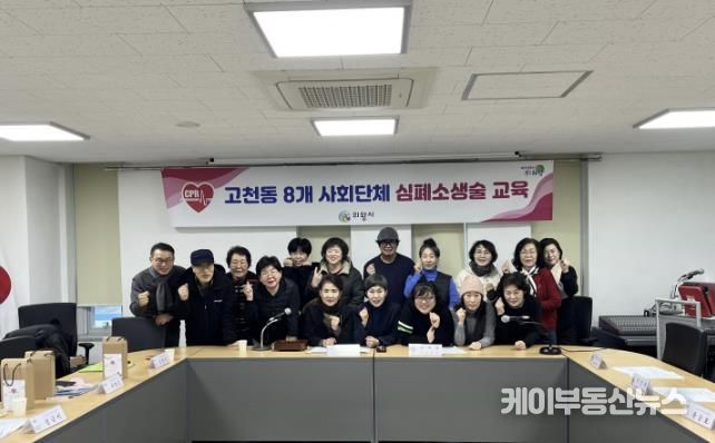 의왕시 고천동주민센터, 심폐소생술 교육 실시… 지역 주민 생명·안전 지킨다