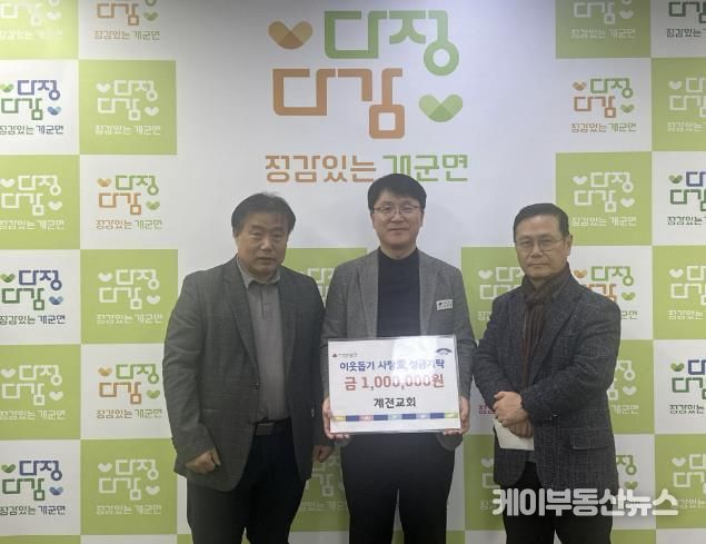 계전교회, 양평군 개군면에 설 명절 이웃돕기 성금 기탁