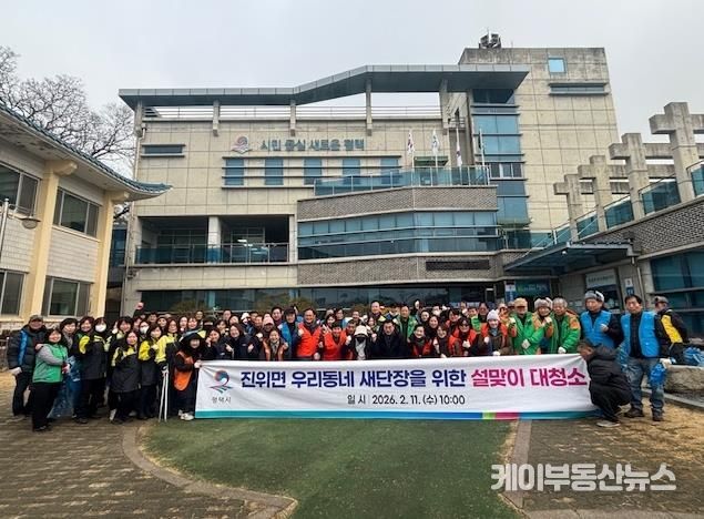 2026년 평택시 진위면 민관합동 설맞이 일제 대청소 실시