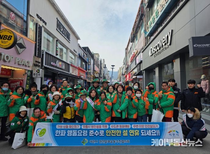 이천시, 설 연휴 대비 안전캠페인 전개