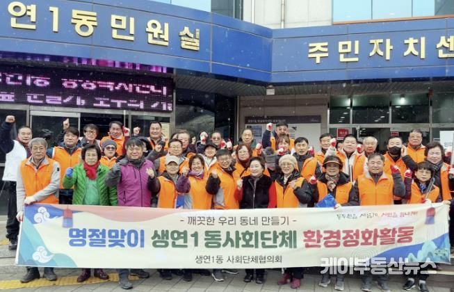 동두천시 생연1동, 주민·사회단체, 설맞이 환경정화 활동 펼쳐