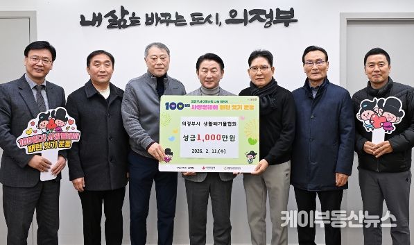 2월 11일 의정부시 생활폐기물협회(지회장 최상갑)가 설 명절을 맞아 저소득층을 위한 성금 1천만 원을 전달한 뒤 기념촬영을 하고 있다.