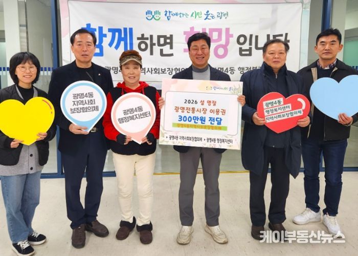 광명시 광명4동 지역사회보장협의체는 11일 설 명절을 맞아 관내 저소득 취약계층 50가구에 총 300만 원 상당의 광명전통시장 이용권을 전달했다.