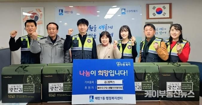 매탄지구대 생활안전협의회, 수원시 영통구 매탄1동 취약계층에 온정 나눔