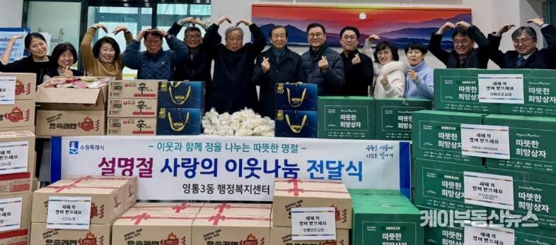 수원시 영통구 영통3동, 설 명절 맞이 따뜻한 사랑의 이웃나눔 전달식 개최