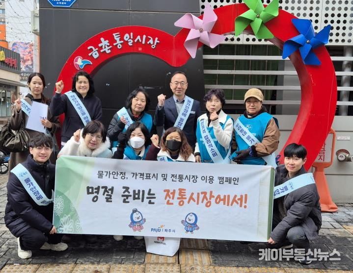 파주시, ‘설 명절 물가 안정 캠페인’ 실시