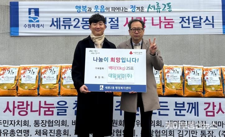 수원시 권선구 세류2동, 대일실업(주) 설명절 따뜻한 나눔