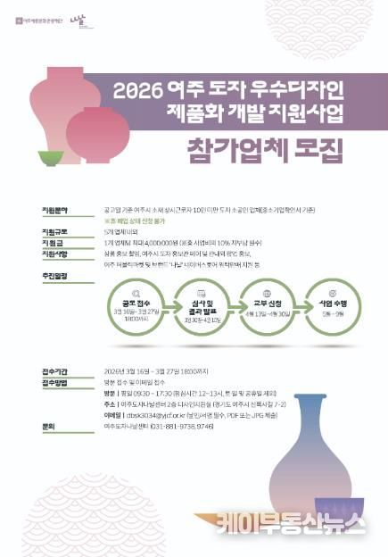여주세종문화관광재단, '2026 여주 도자 우수디자인 제품화 개발 지원사업' 참가업체 모집