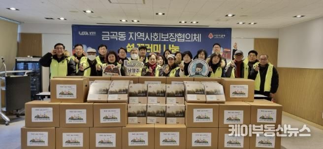 남양주시 금곡동 지역사회보장협의체, 설 명절 맞아 취약계층 50가구에 선물꾸러미 전달