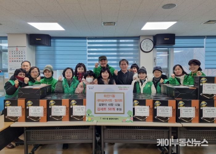 광명시 하안1동 새마을부녀회와 지도자협의회는 설 연휴를 앞둔 지난 11일 관내 어려운 이웃들이 넉넉한 명절을 보낼 수 있도록 ‘설맞이 김 세트 나눔’ 행사를 진행했다.