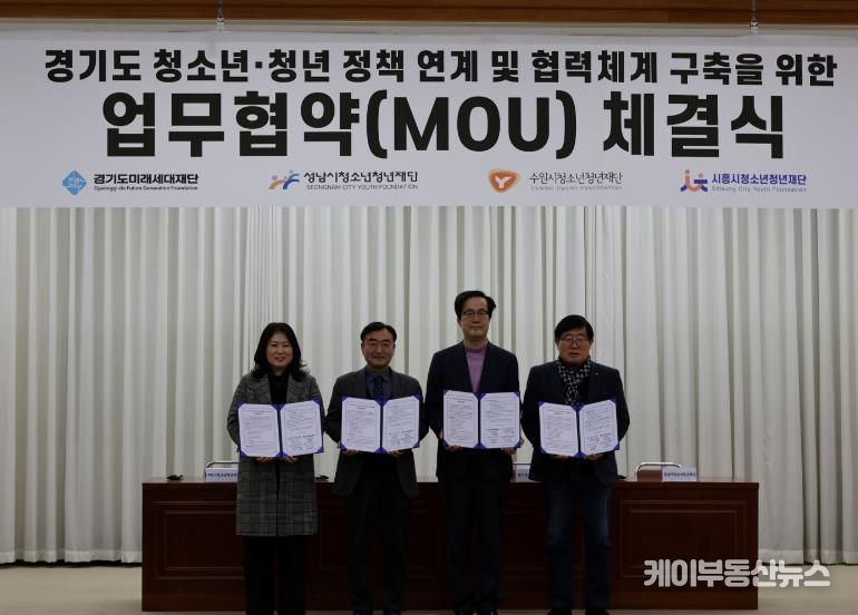경기도미래세대재단, 3개 시 청소년·청년재단과 업무협약 체결