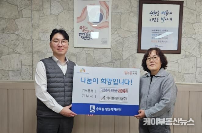 ㈜엑티브아이티, 설 명절 맞아 수원시 장안구 송죽동에 후원금 50만원 기탁