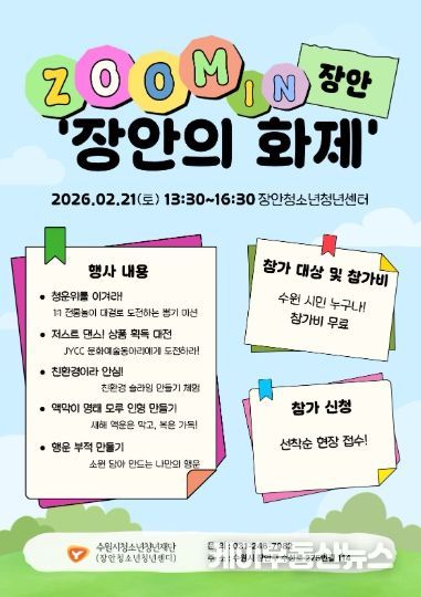 ZOOM IN 장안 ‘장안의 화제’ 포스터