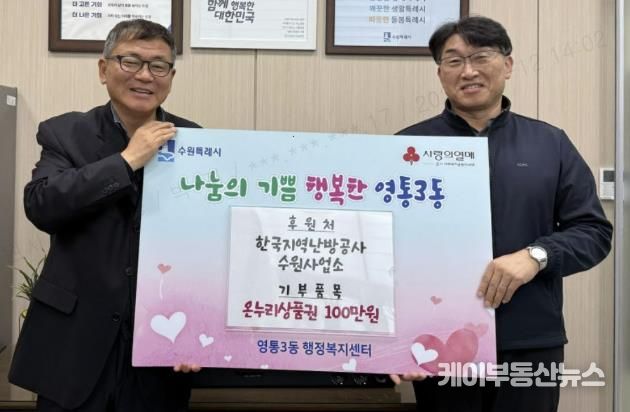 수원시 영통구 영통3동, 한국지역난방공사 수원사업소에 설 명절 맞아 온누리상품권 100만 원 기탁받아